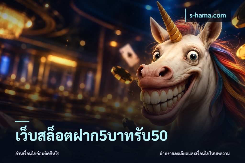 เว็บสล็อตฝาก5บาทรับ50