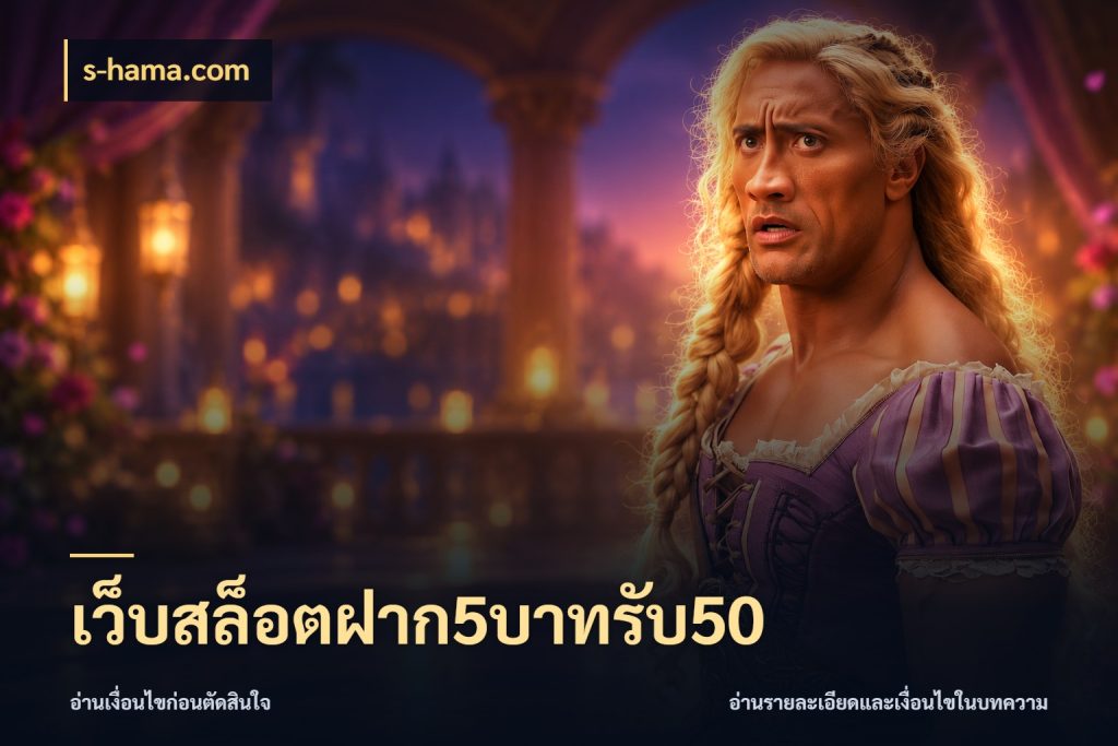 เว็บสล็อตฝาก5บาทรับ50 s-hama.com เปิดมุมโปรให้เข้ากับเกมแนวโปรด
