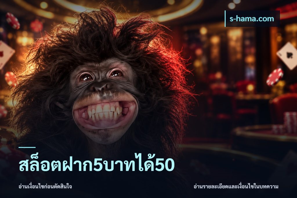 สล็อตฝาก5บาทได้50