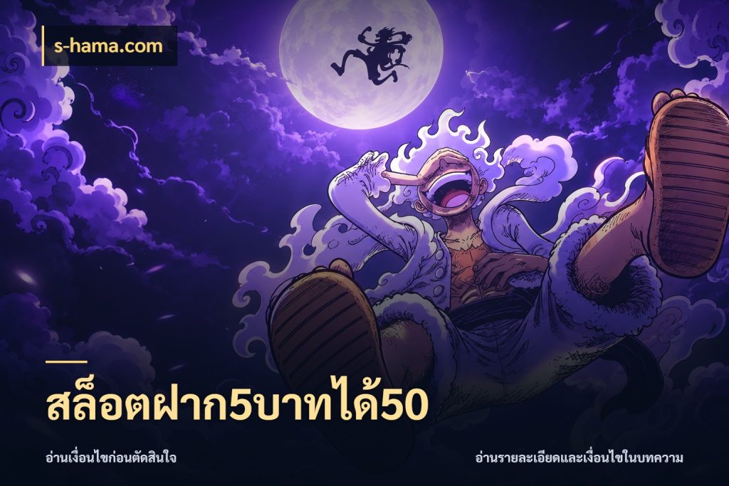 สล็อตฝาก5บาทได้50 จับประเด็นยอดรับก่อนเลือกความสนุก สไตล์ s-hama.com