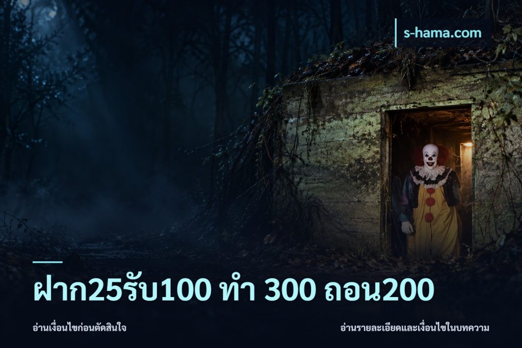 ฝาก25รับ100 ทํา 300 ถอน200