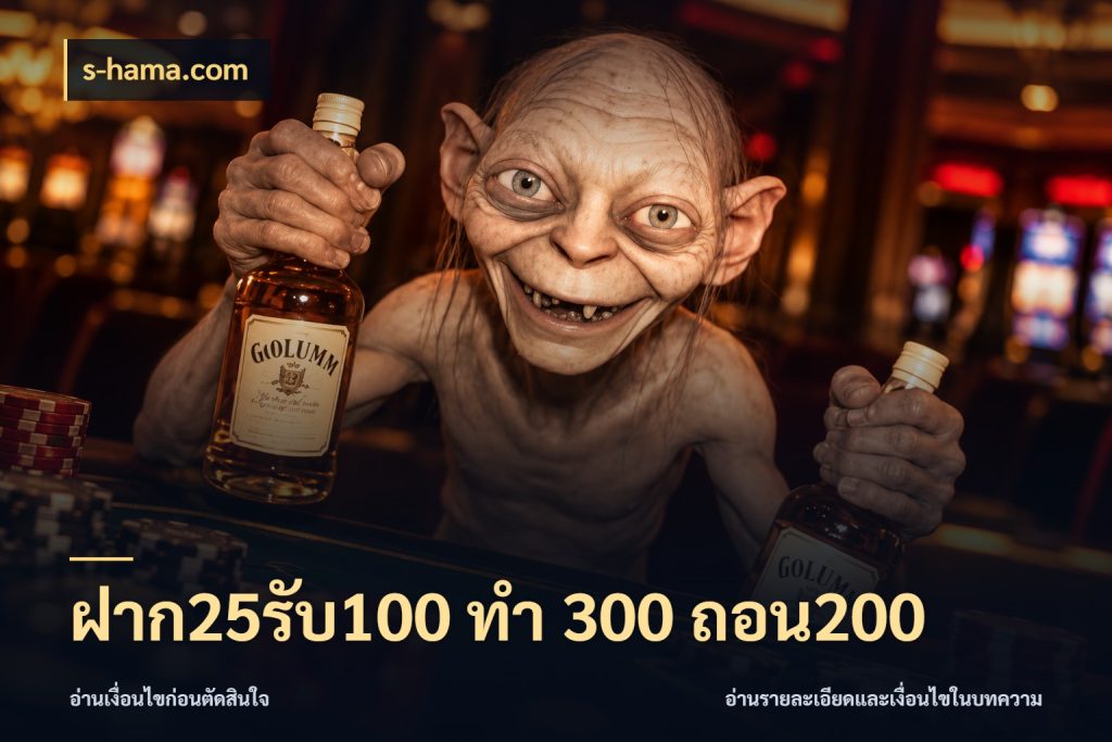 ฝาก25รับ100 ทํา 300 ถอน200 โปรยอดรับที่สายเกมสนใจ สไตล์ s-hama.com