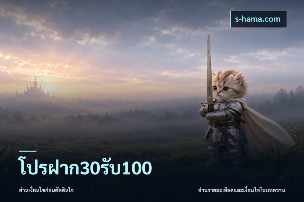 โปรฝาก30รับ100