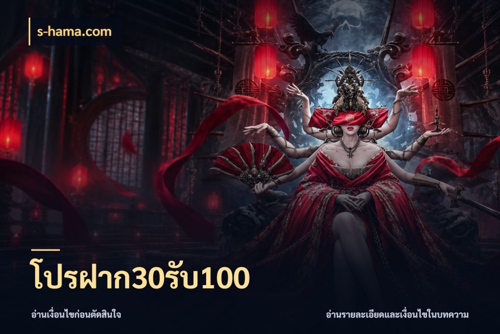 โปรฝาก30รับ100 จับประเด็นยอดรับก่อนเลือกความสนุก สไตล์ s-hama.com
