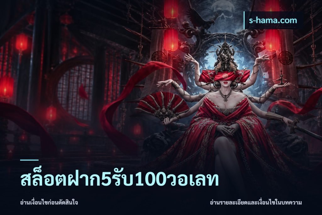 สล็อตฝาก5รับ100วอเลท