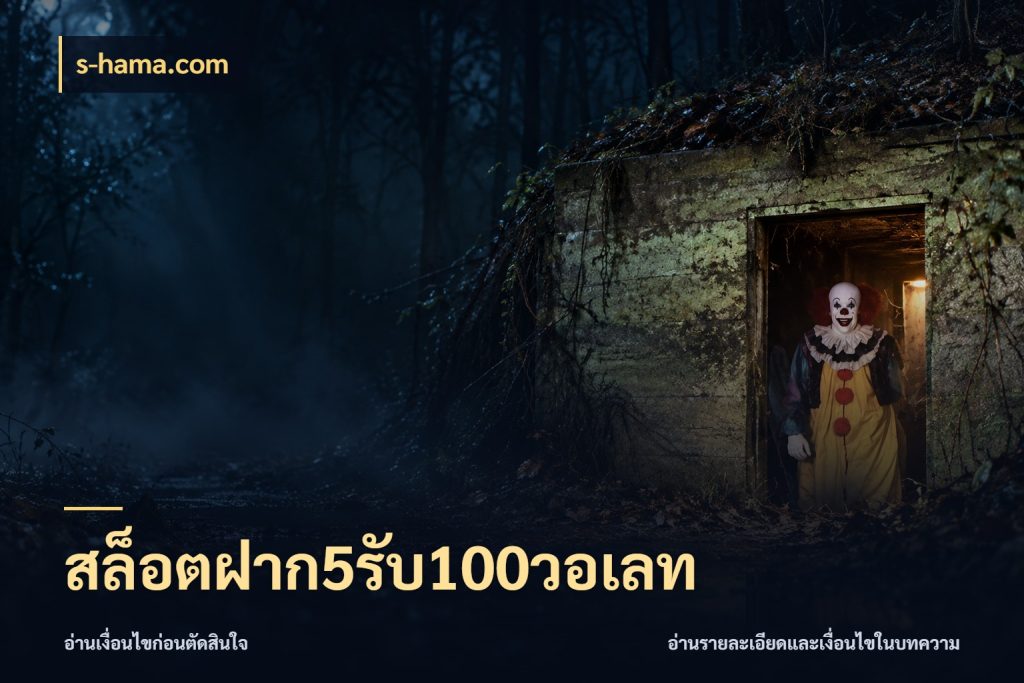สล็อตฝาก5รับ100วอเลท รูปแบบโบนัสกับสิทธิ์ของสายเกม กับ s-hama.com