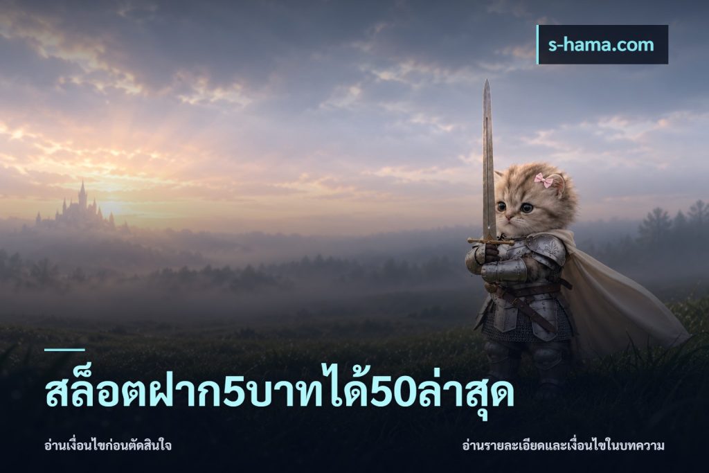 สล็อตฝาก5บาทได้50ล่าสุด