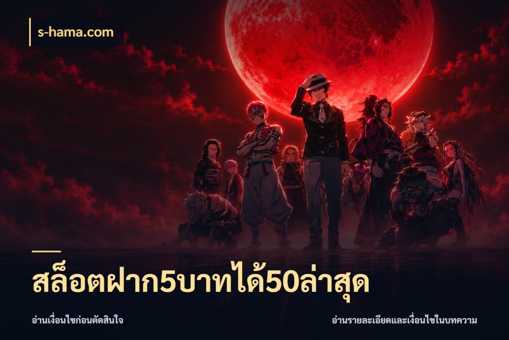 สล็อตฝาก5บาทได้50ล่าสุด s-hama.com จับคู่โบนัสกับสไตล์เกมที่ชอบ
