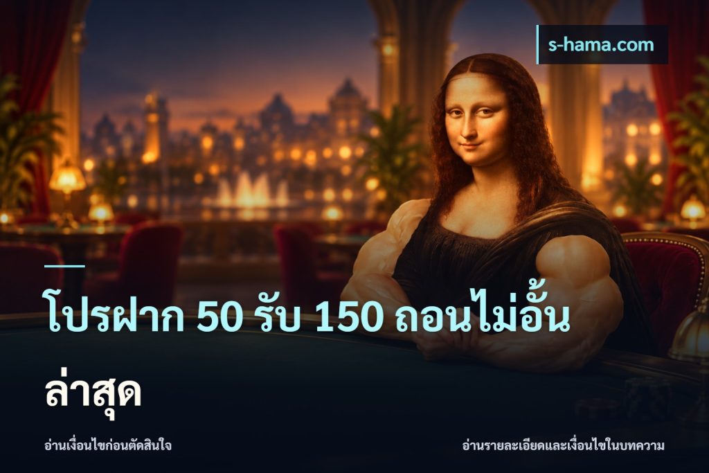 โปรฝาก 50 รับ 150 ถอนไม่อั้นล่าสุด