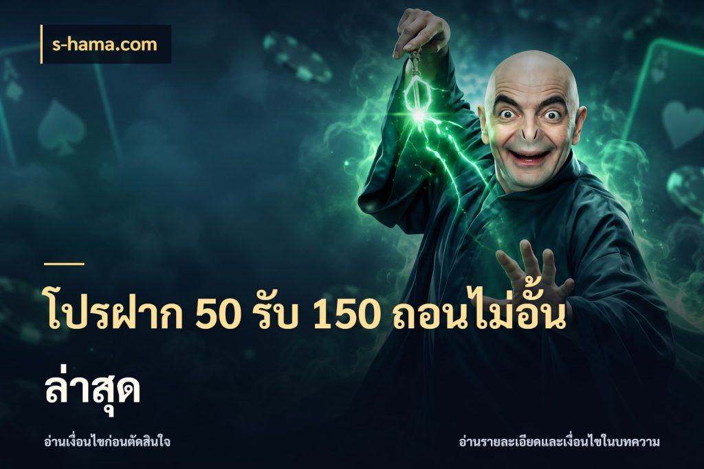 โปรฝาก 50 รับ 150 ถอนไม่อั้นล่าสุด รูปแบบโบนัสกับสิทธิ์ของสายเกม ในมุม s-hama.com