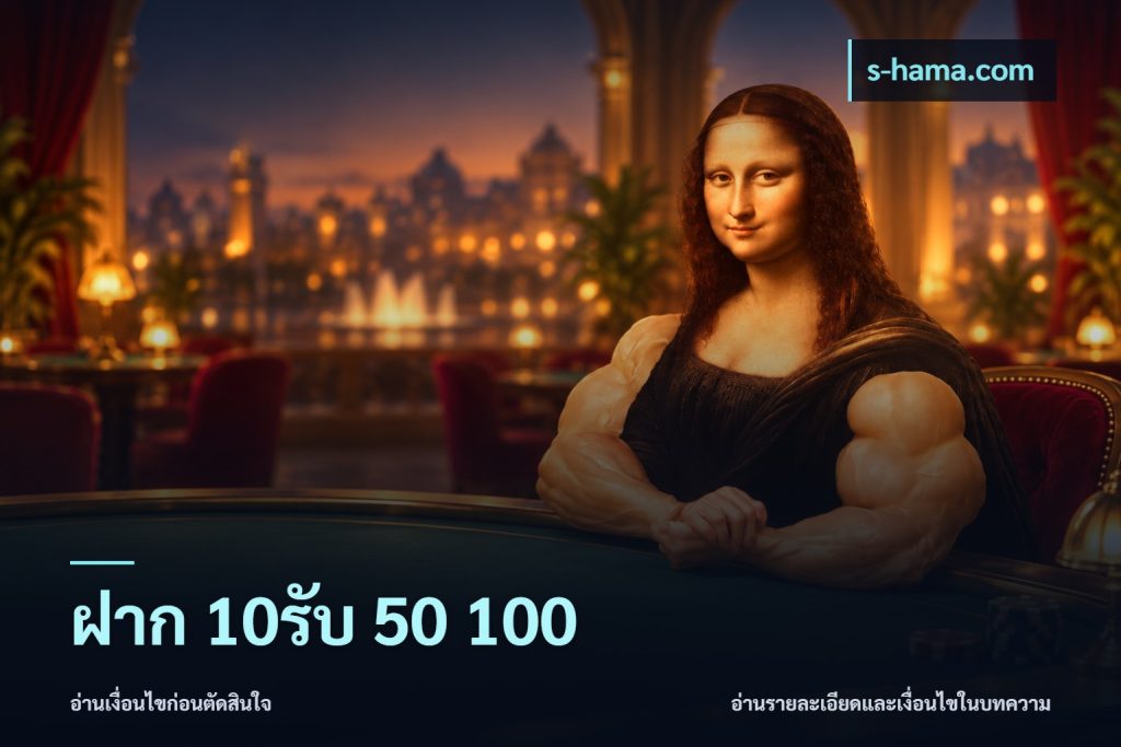 ฝาก 10รับ 50 100