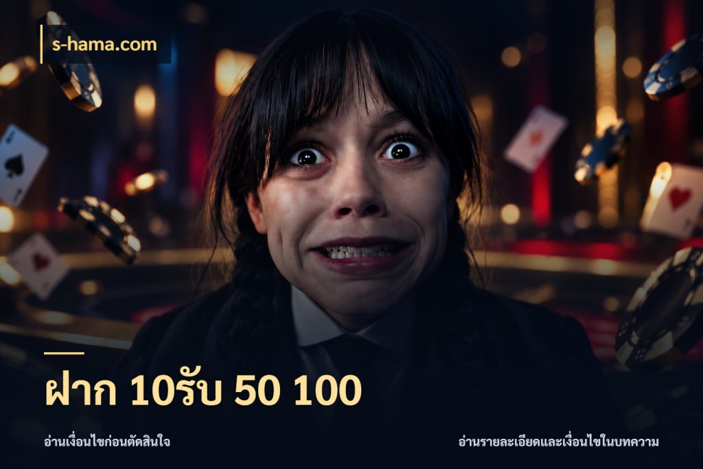 ฝาก 10รับ 50 100 รูปแบบโบนัสกับสิทธิ์ของสายเกม กับ s-hama.com