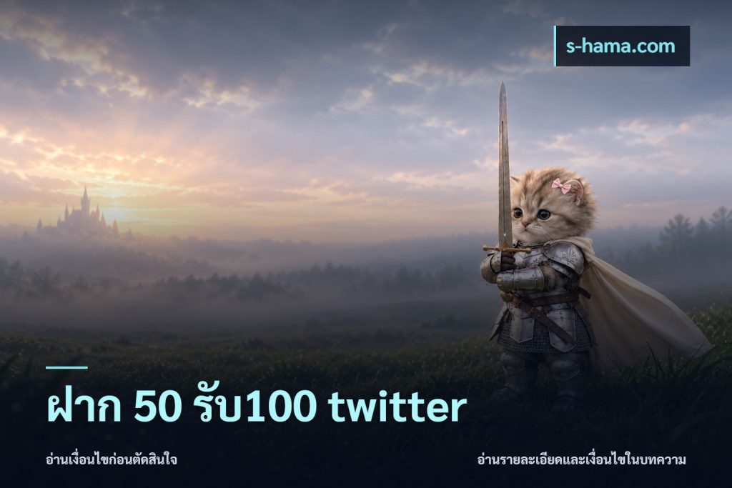 ฝาก 50 รับ100 twitter