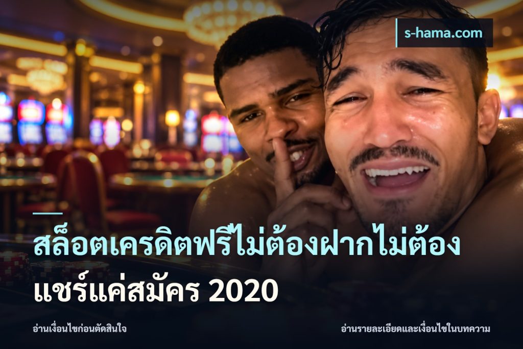 สล็อตเครดิตฟรีไม่ต้องฝากไม่ต้องแชร์แค่สมัคร 2020