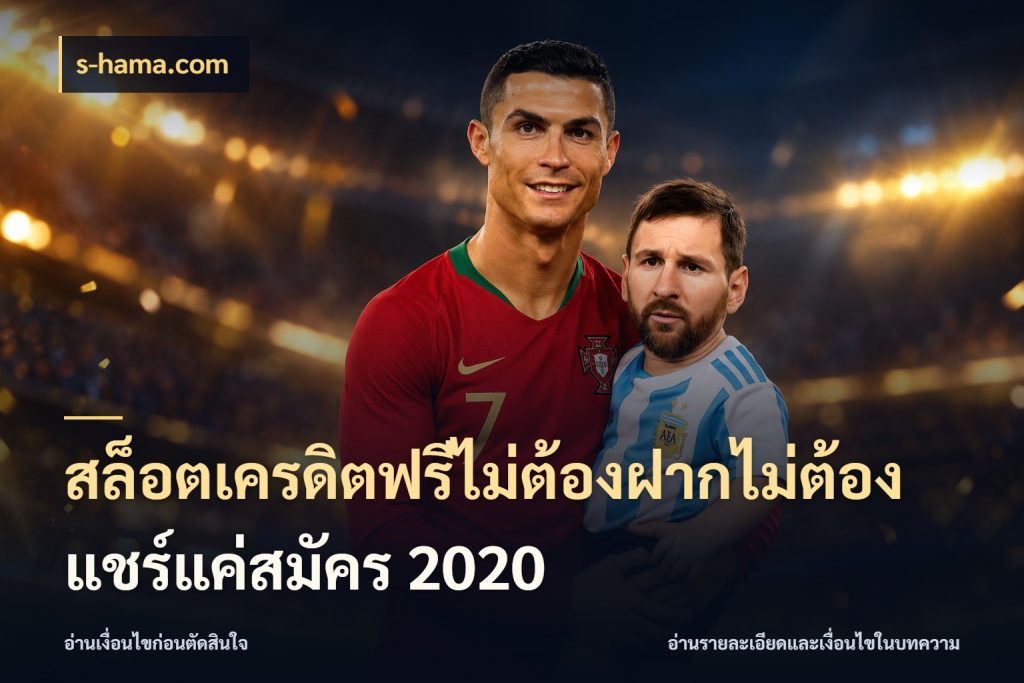 สล็อตเครดิตฟรีไม่ต้องฝากไม่ต้องแชร์แค่สมัคร 2020 จับมุมเด่นของเครดิตฟรีให้ตรงใจ ในมุม s-hama.com