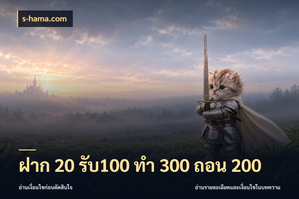 ฝาก 20 รับ100 ทํา 300 ถอน 200 จับคู่โบนัสกับสไตล์เกมที่ชอบ ในมุม s-hama.com