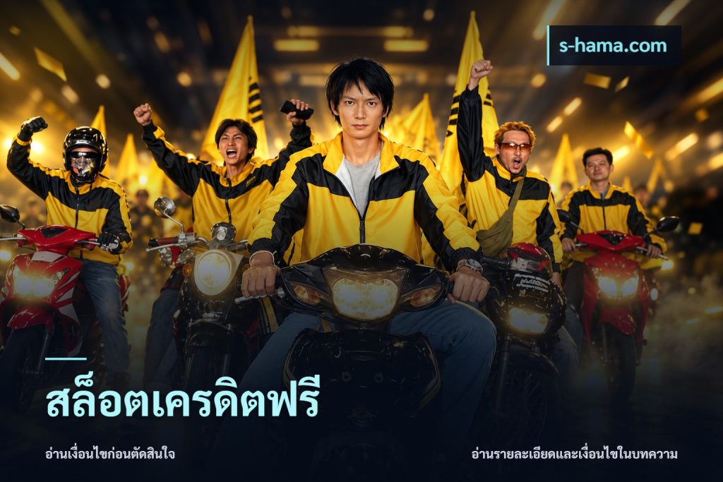 สล็อตเครดิตฟรี