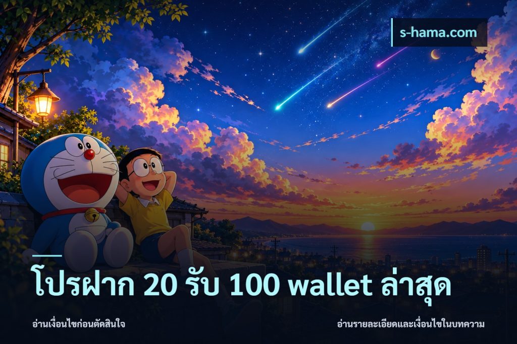 โปรฝาก 20 รับ 100 wallet ล่าสุด