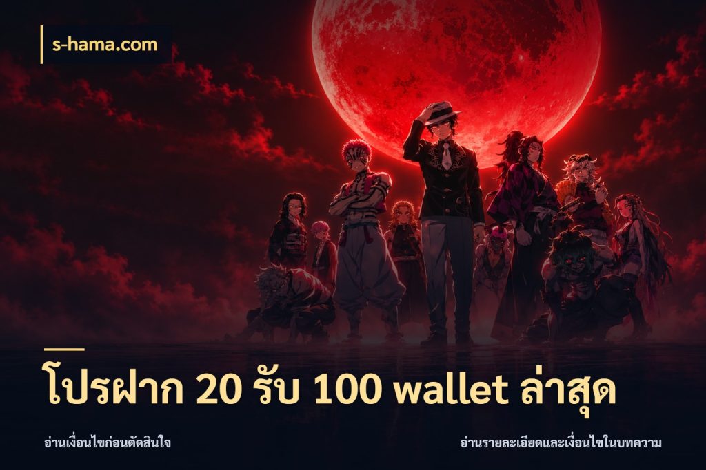 โปรฝาก 20 รับ 100 wallet ล่าสุด จับประเด็นยอดรับก่อนเลือกความสนุก สไตล์ s-hama.com