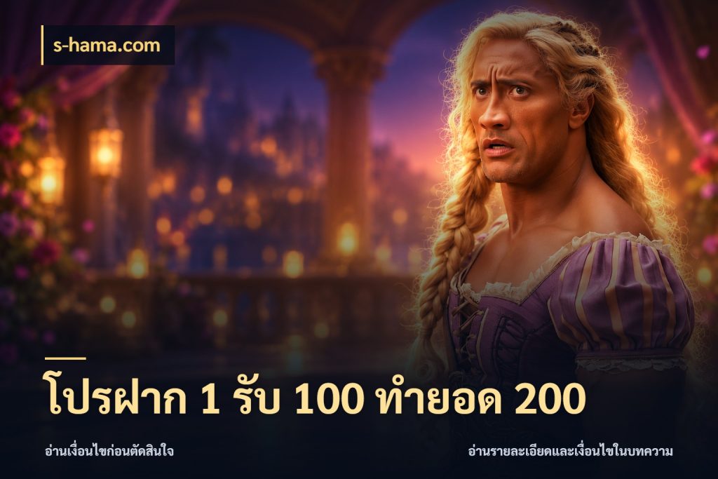 โปรฝาก 1 รับ 100 ทำยอด 200 เครดิตกับรูปแบบโปรที่ตรงใจ สไตล์ s-hama.com