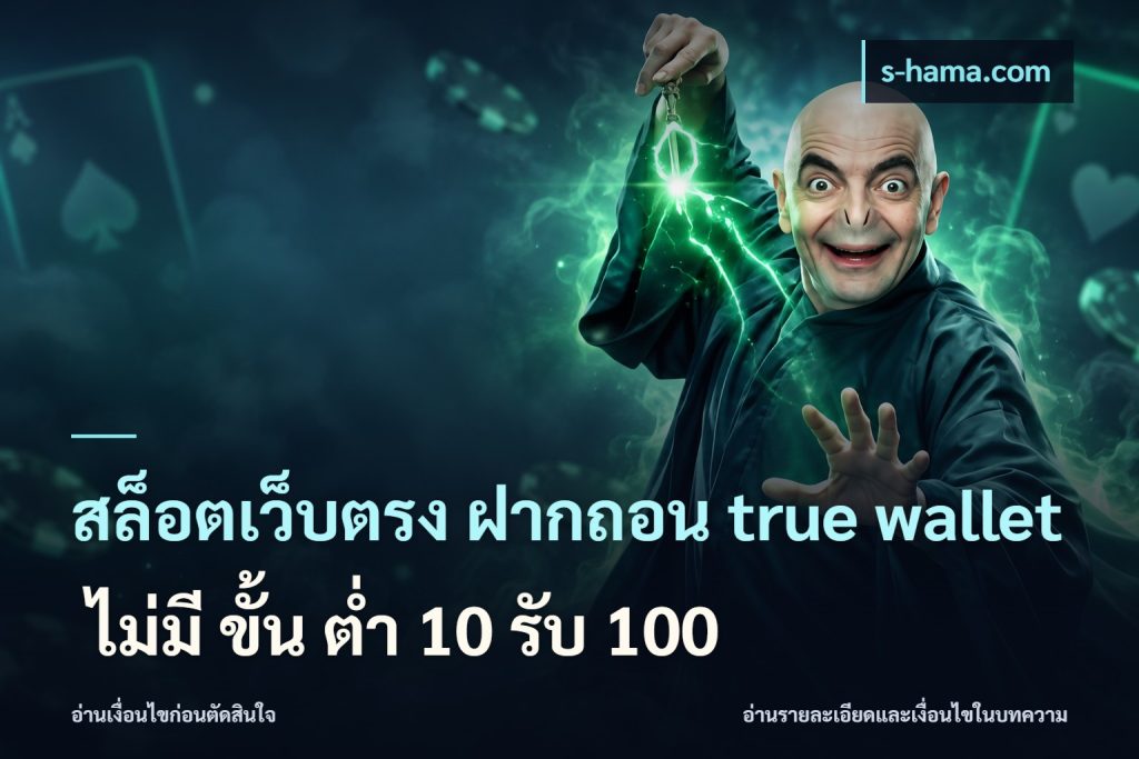 สล็อตเว็บตรง ฝากถอน true wallet ไม่มี ขั้น ต่ํา 10 รับ 100