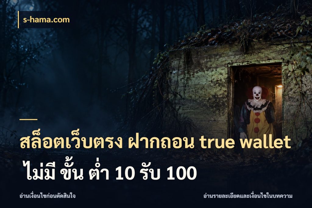 สล็อตเว็บตรง ฝากถอน true wallet ไม่มี ขั้น ต่ํา 10 รับ 100 s-hama.com ข้อมูลช่องทางสำหรับจังหวะถัดไป