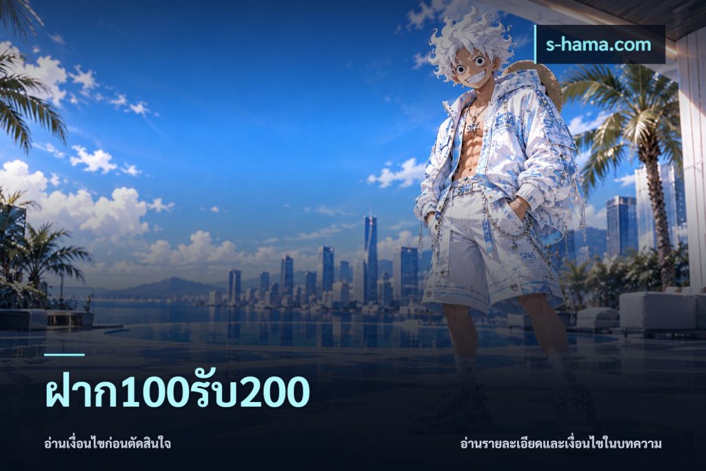 ฝาก100รับ200