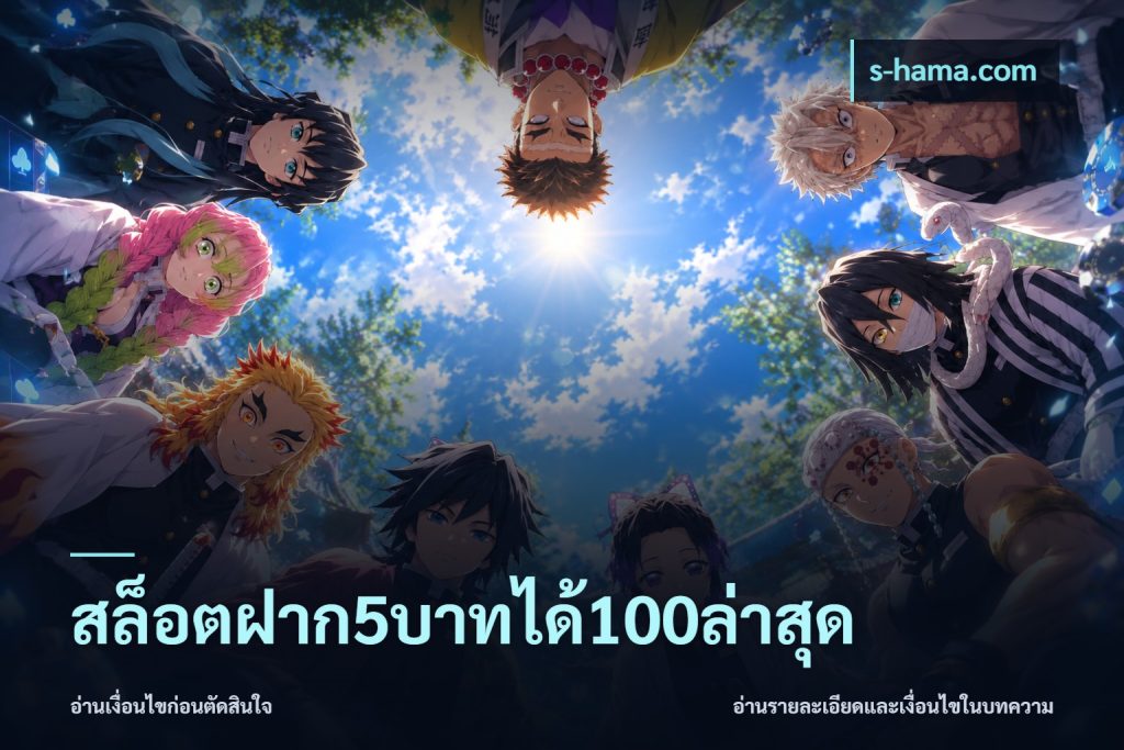 สล็อตฝาก5บาทได้100ล่าสุด