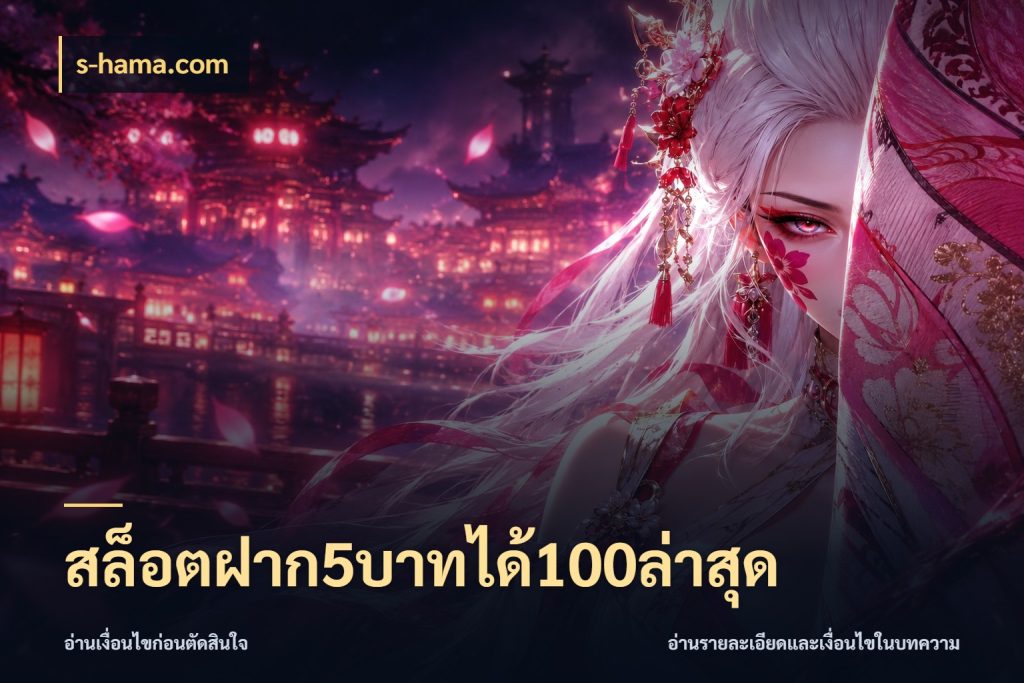 สล็อตฝาก5บาทได้100ล่าสุด เปิดมุมโปรให้เข้ากับเกมแนวโปรด กับ s-hama.com
