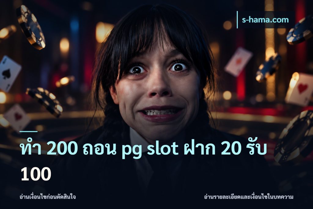 ทํา 200 ถอน pg slot ฝาก 20 รับ 100