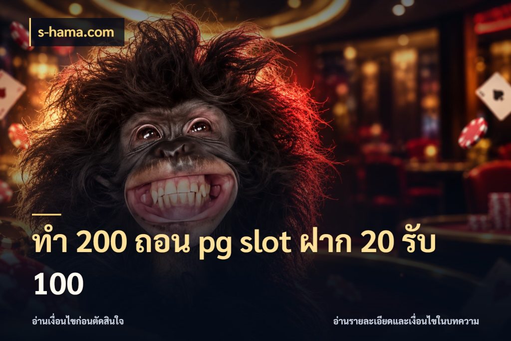 ทํา 200 ถอน pg slot ฝาก 20 รับ 100 s-hama.com สนุกกับตัวเลือกโปรในสไตล์ของคุณ