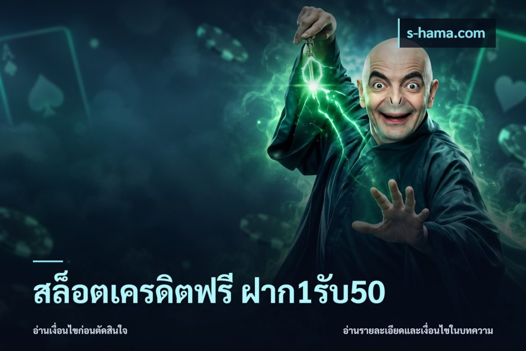 สล็อตเครดิตฟรี ฝาก1รับ50