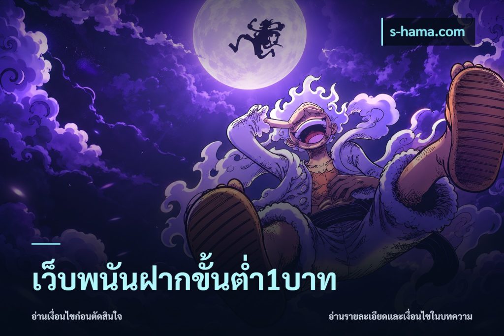 เว็บพนันฝากขั้นต่ำ1บาท