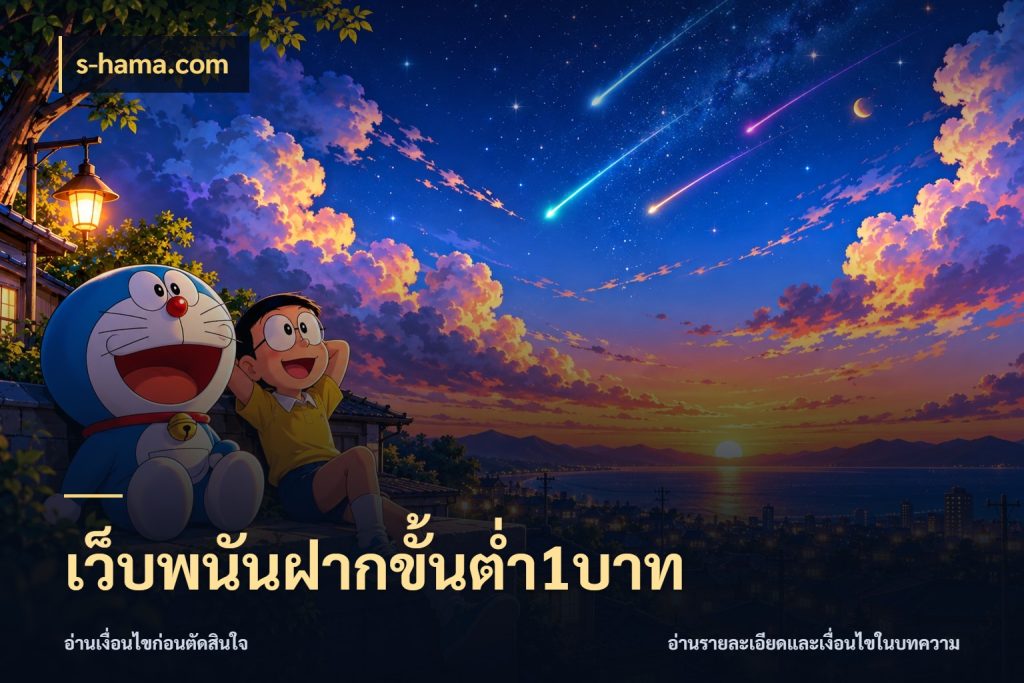 เว็บพนันฝากขั้นต่ำ1บาท s-hama.com รู้จักจำนวนแต่ละแบบก่อนเลือกเกม