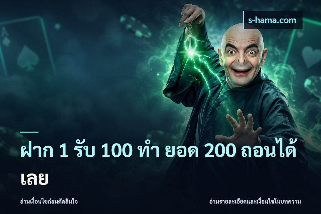 ฝาก 1 รับ 100 ทํา ยอด 200 ถอนได้เลย