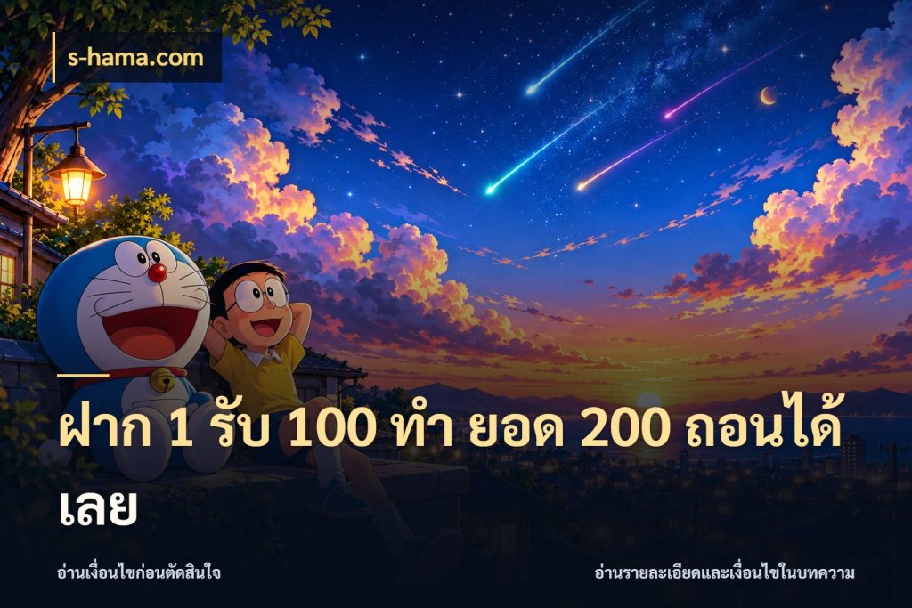 ฝาก 1 รับ 100 ทํา ยอด 200 ถอนได้เลย s-hama.com สนุกกับตัวเลือกโปรในสไตล์ของคุณ