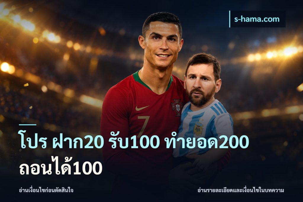 โปร ฝาก20 รับ100 ทำยอด200 ถอนได้100
