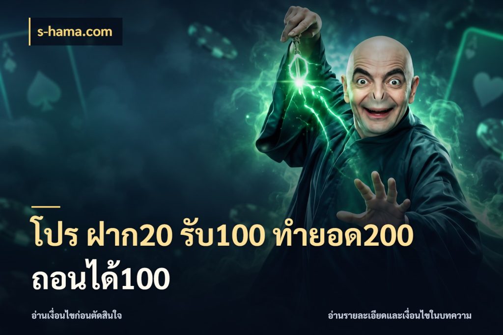 โปร ฝาก20 รับ100 ทำยอด200 ถอนได้100 โปรยอดรับที่สายเกมสนใจ ในมุม s-hama.com