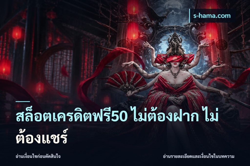 สล็อตเครดิตฟรี50 ไม่ต้องฝาก ไม่ต้องแชร์