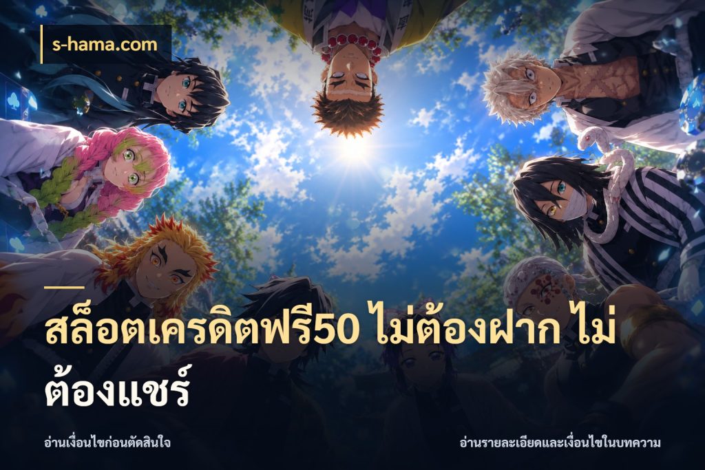 สล็อตเครดิตฟรี50 ไม่ต้องฝาก ไม่ต้องแชร์ รู้จักยอดและขอบเขตของเครดิตฟรี ในมุม s-hama.com