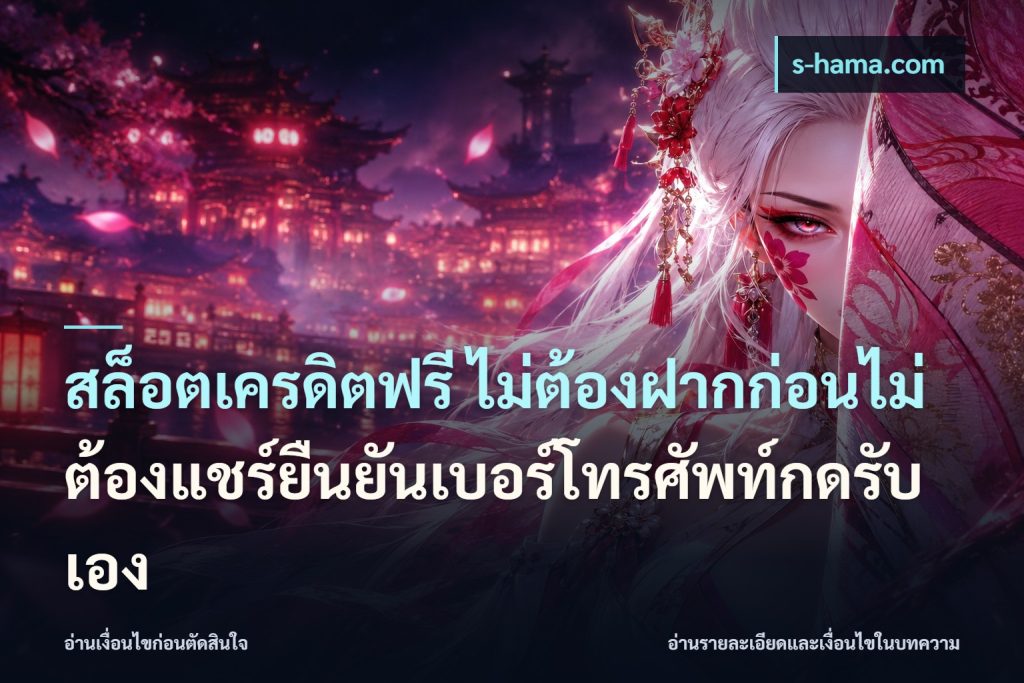 สล็อตเครดิตฟรี ไม่ต้องฝากก่อนไม่ต้องแชร์ยืนยันเบอร์โทรศัพท์กดรับเอง