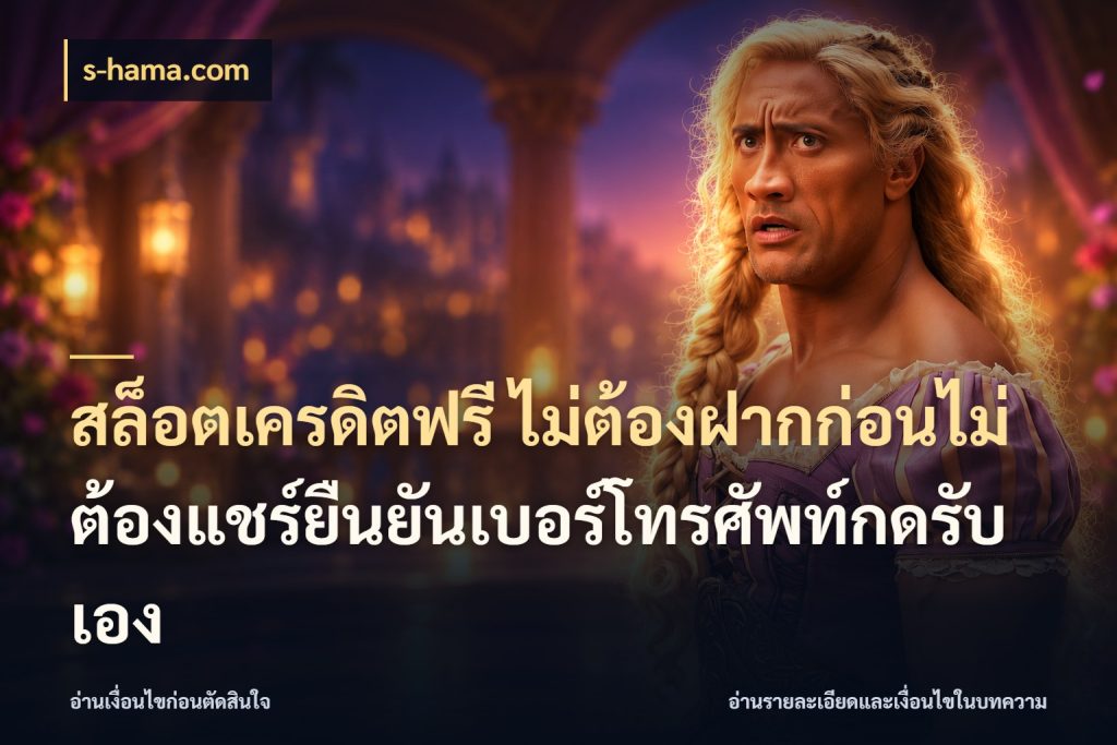 สล็อตเครดิตฟรี ไม่ต้องฝากก่อนไม่ต้องแชร์ยืนยันเบอร์โทรศัพท์กดรับเอง สิทธิ์ที่สายโบนัสสนใจกับวิธีรับ ในมุม s-hama.com