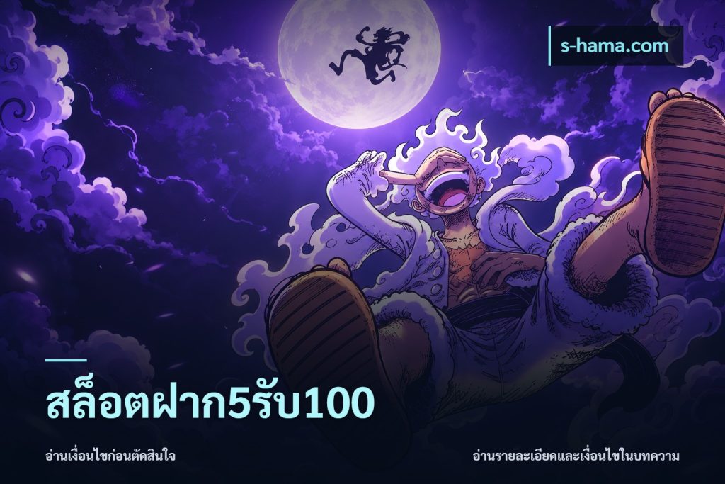 สล็อตฝาก5รับ100