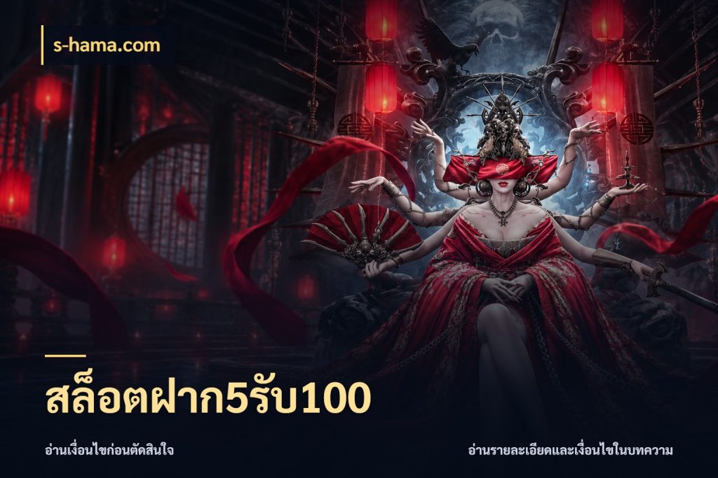 สล็อตฝาก5รับ100 s-hama.com จุดเด่นของเครดิตที่คนชอบเกมอยากรู้