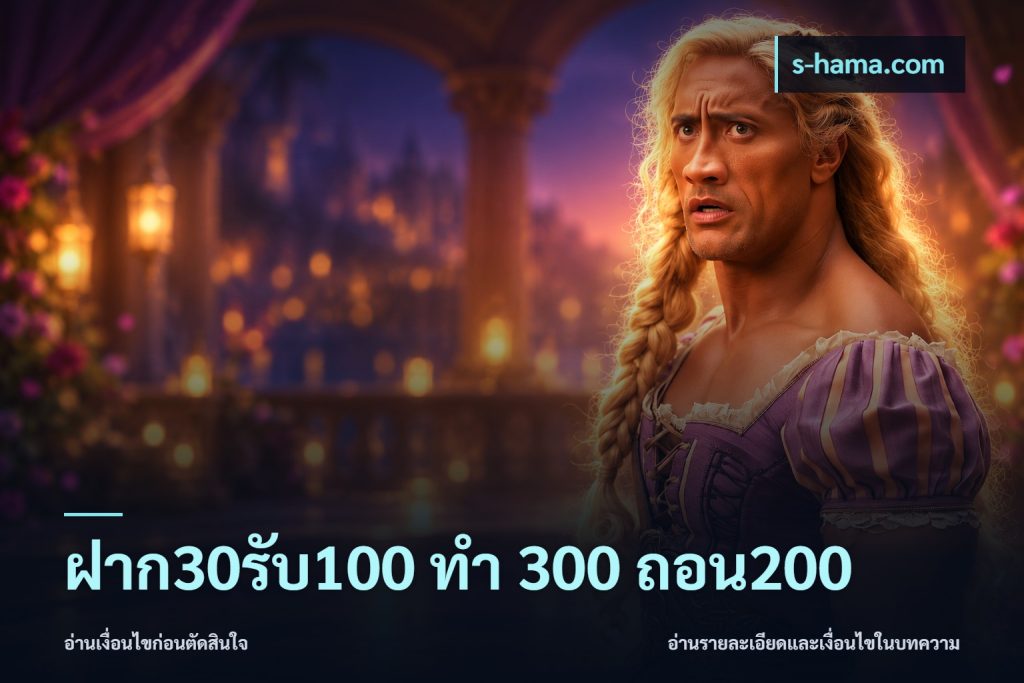ฝาก30รับ100 ทํา 300 ถอน200