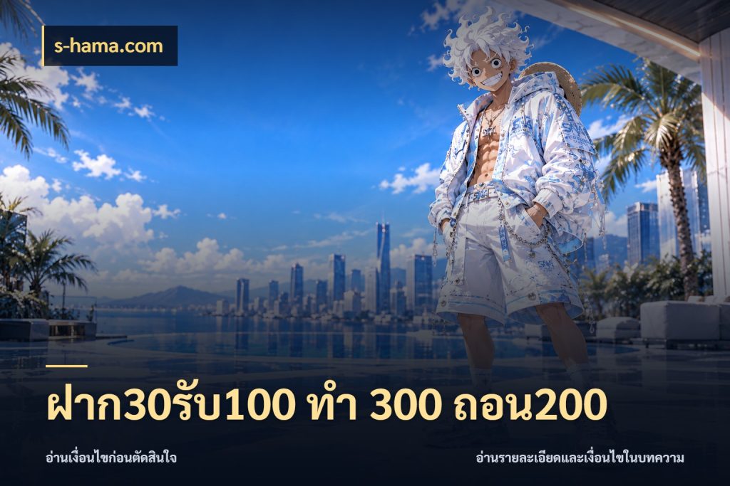 ฝาก30รับ100 ทํา 300 ถอน200 สายโบนัสเลือกจังหวะสนุกได้อย่างไร กับ s-hama.com