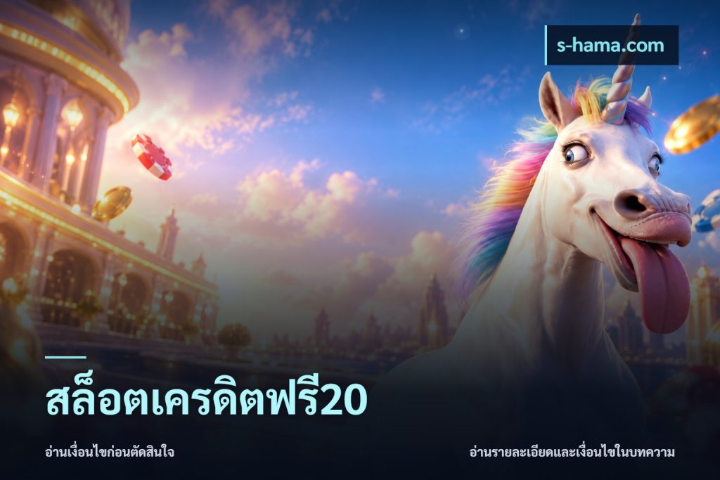 สล็อตเครดิตฟรี20