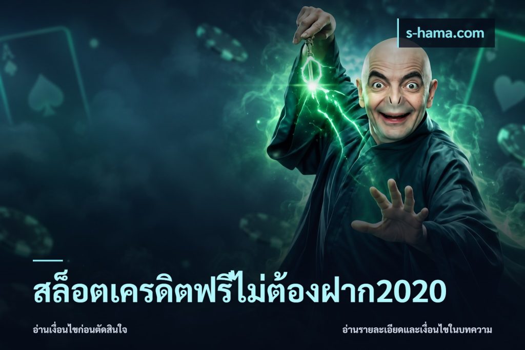 สล็อตเครดิตฟรีไม่ต้องฝาก2020