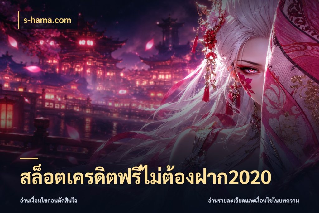 สล็อตเครดิตฟรีไม่ต้องฝาก2020 สีสันของเครดิตฟรีและเกมแนวที่ชอบ ในมุม s-hama.com