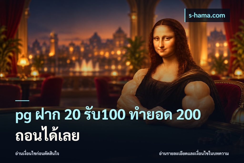 pg ฝาก 20 รับ100 ทำยอด 200 ถอนได้เลย
